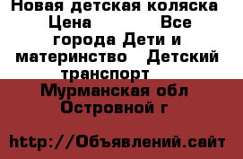 Новая детская коляска › Цена ­ 5 000 - Все города Дети и материнство » Детский транспорт   . Мурманская обл.,Островной г.